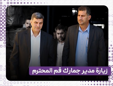 زيارة مدير جمارك قم المحترم إلى مجمع فريدولين الصناعي